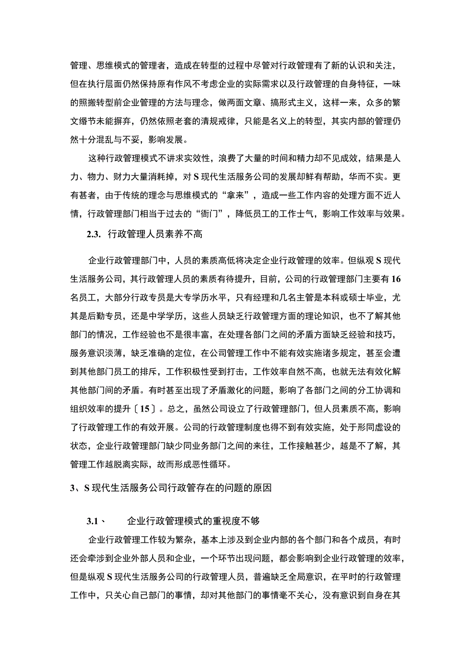 【《某现代生活服务公司行政管理问题的探析（报告）》9000字】.docx_第3页