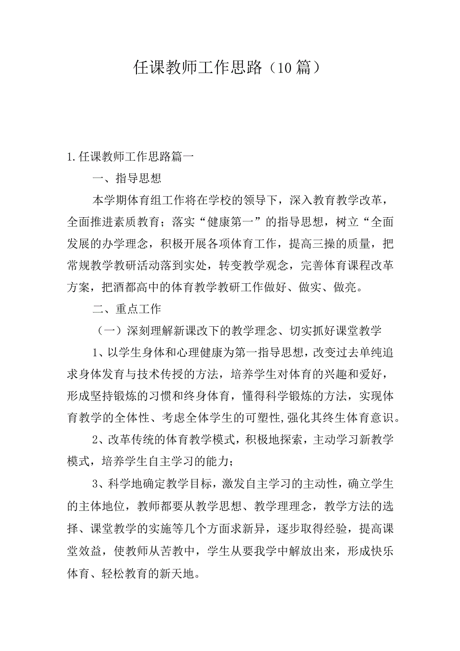 任课教师工作思路（10篇）.docx_第1页