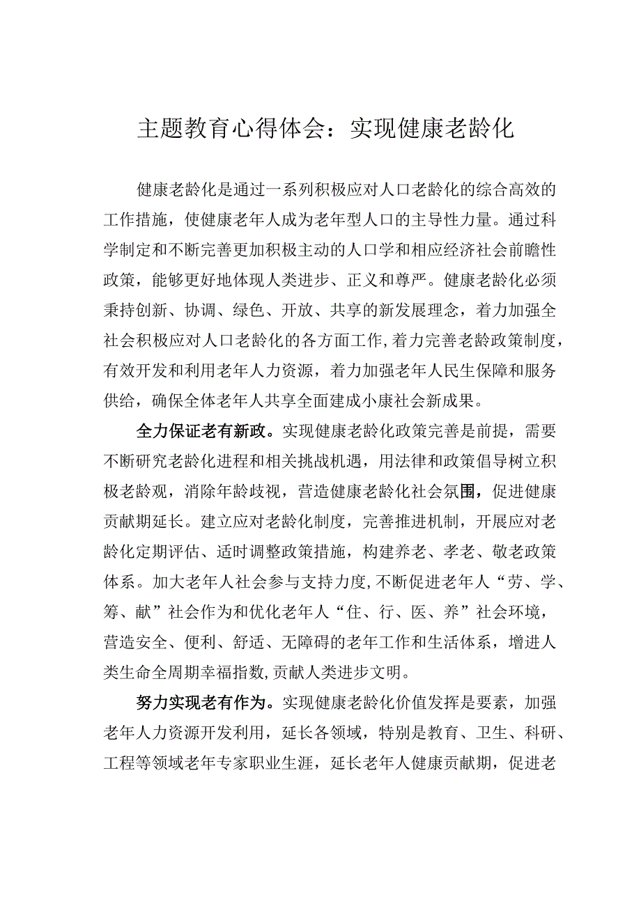 主题教育心得体会：实现健康老龄化.docx_第1页