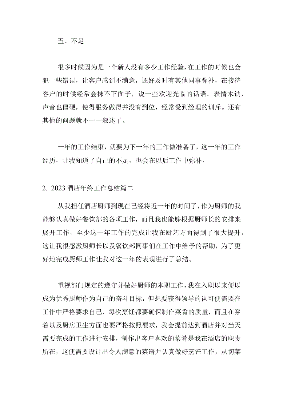 2023酒店年终工作总结（范文10篇）.docx_第3页