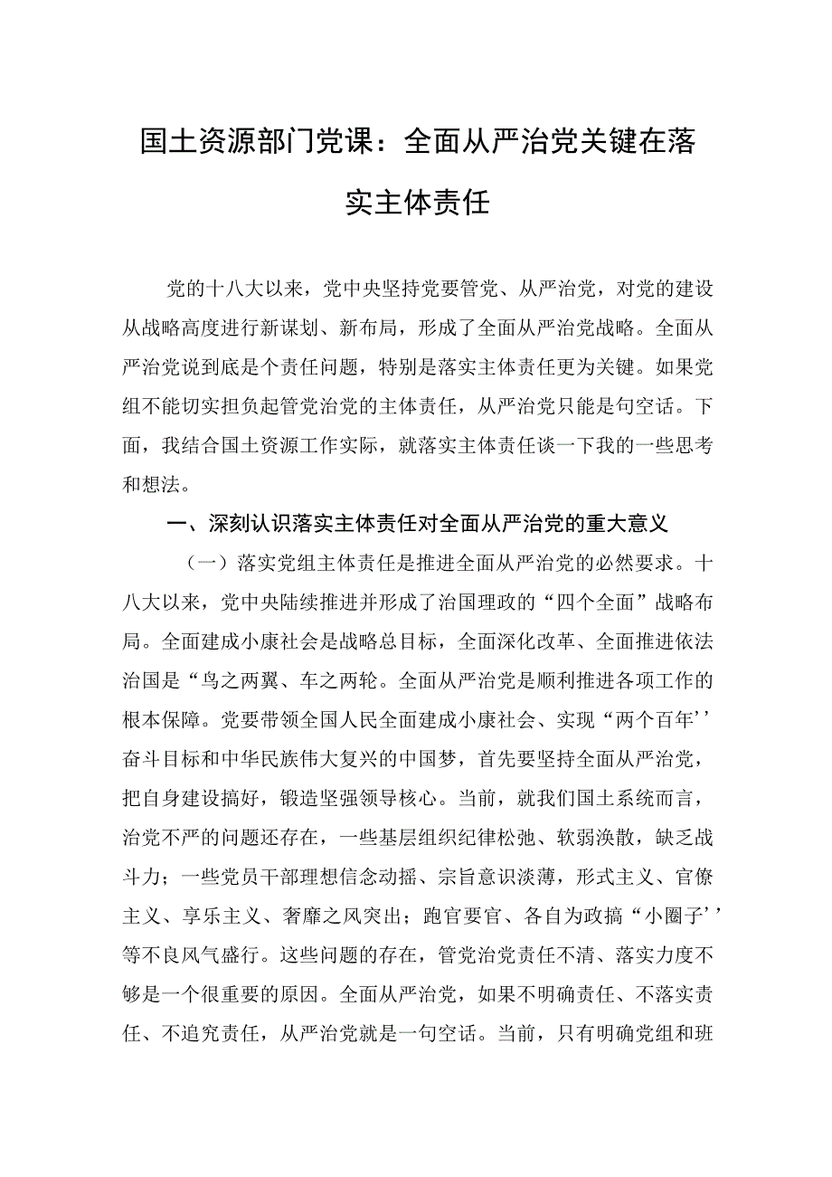 2023年国土资源部门党课：全面从严治党关键在落实主体责任.docx_第1页