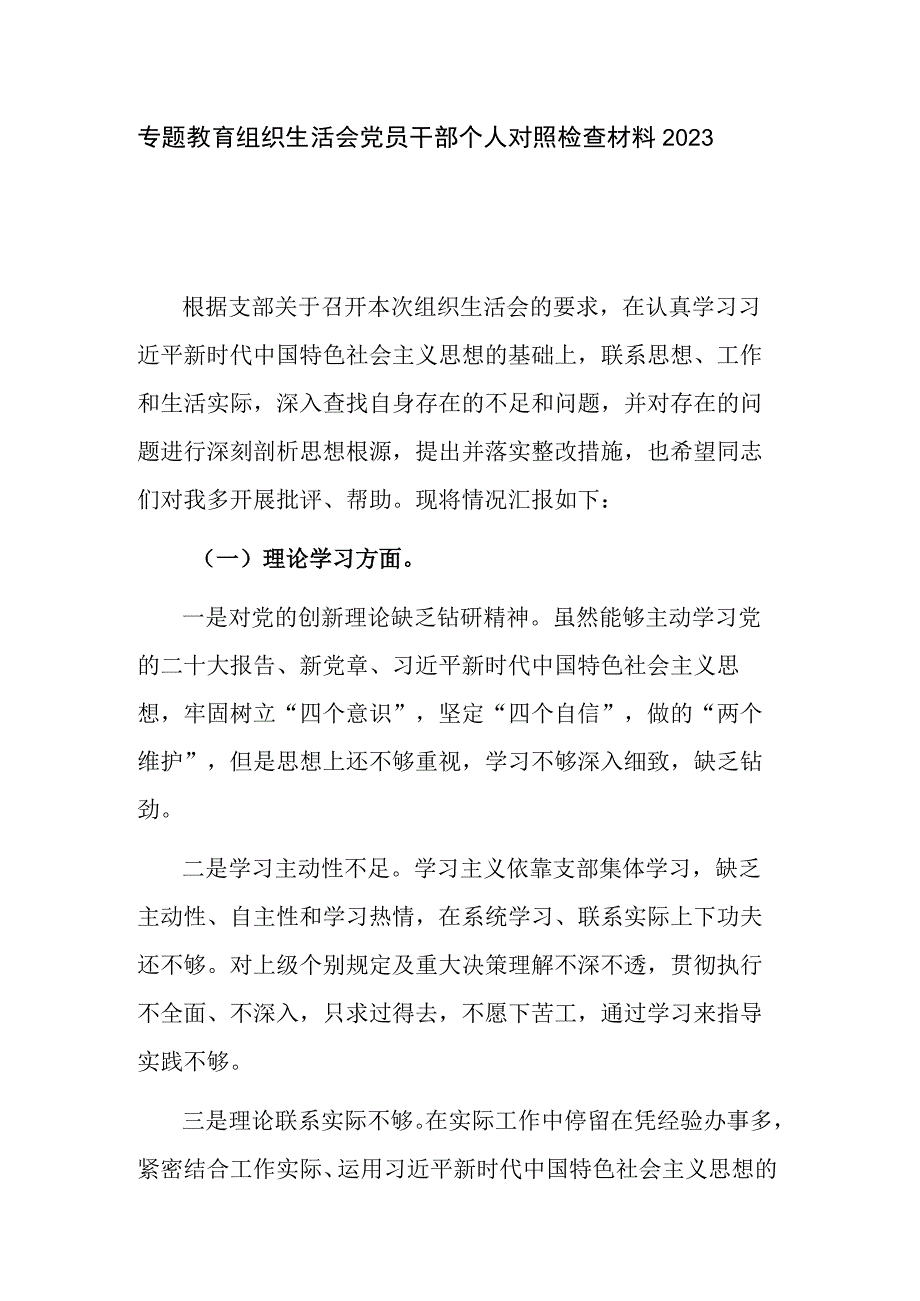 专题教育组织生活会党员干部个人对照检查材料2023.docx_第1页