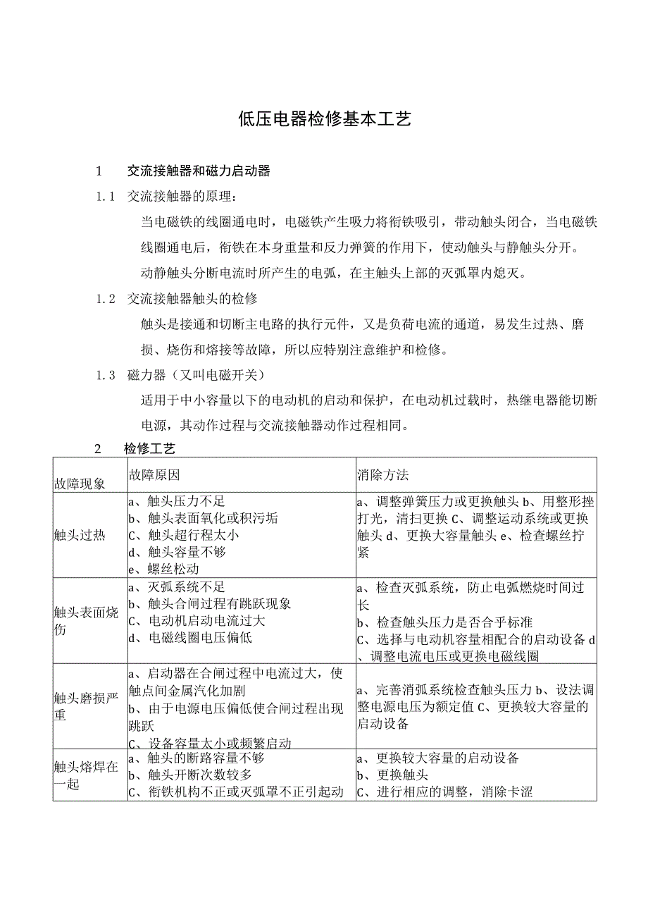 低压电器检修基本工艺.docx_第1页