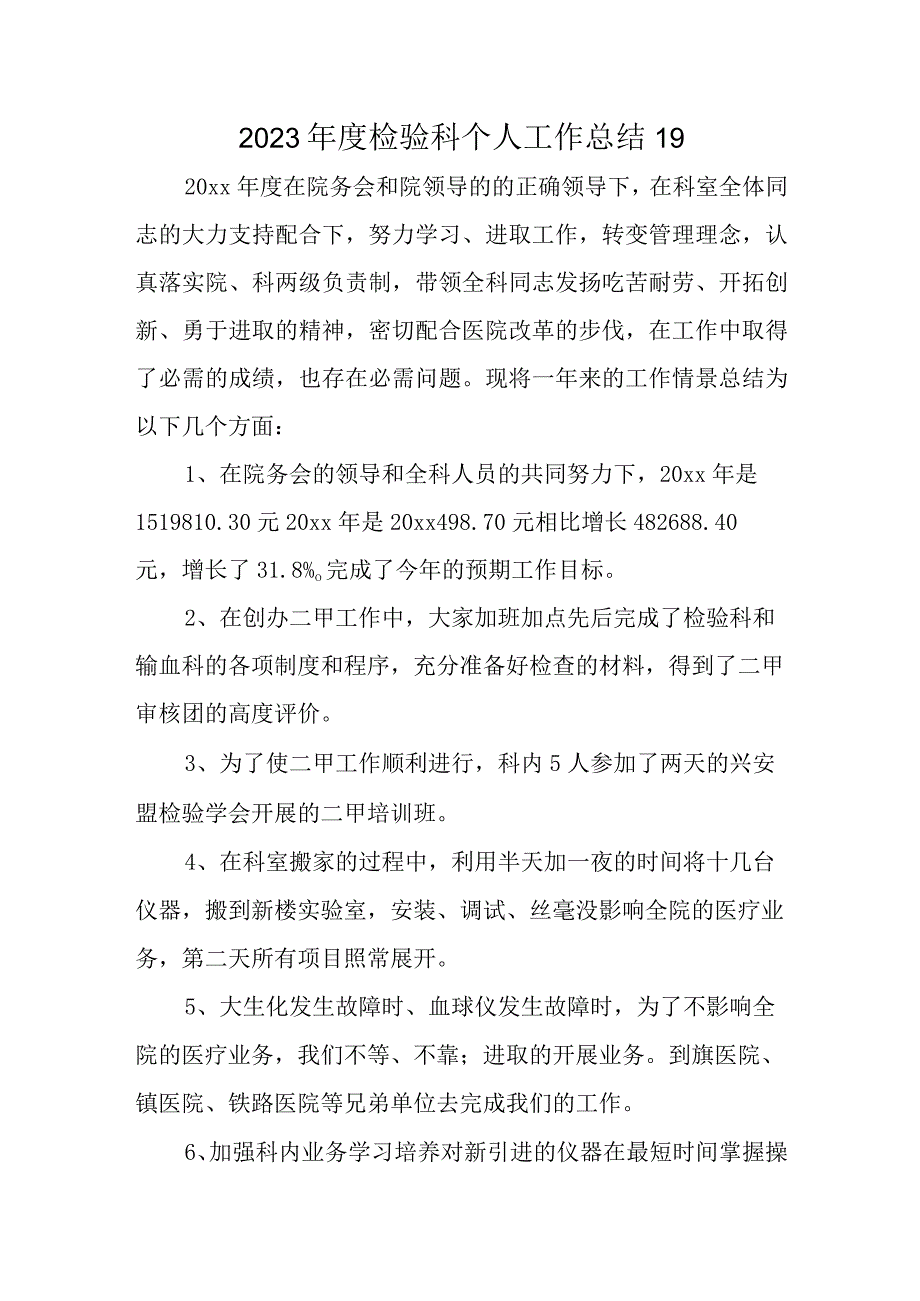 2023年度检验科个人工作总结19.docx_第1页