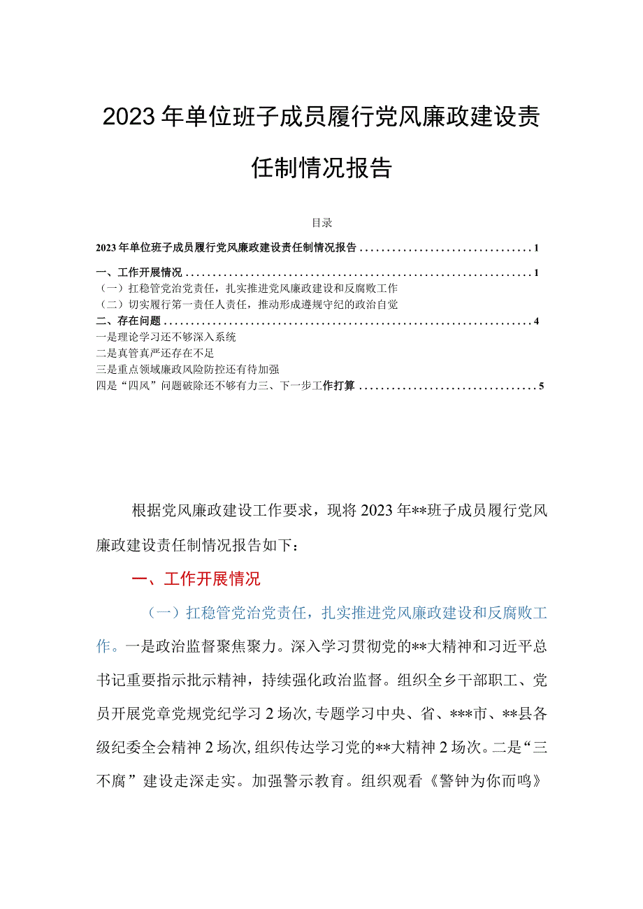 2023年单位班子成员履行党风廉政建设责任制情况报告.docx_第1页