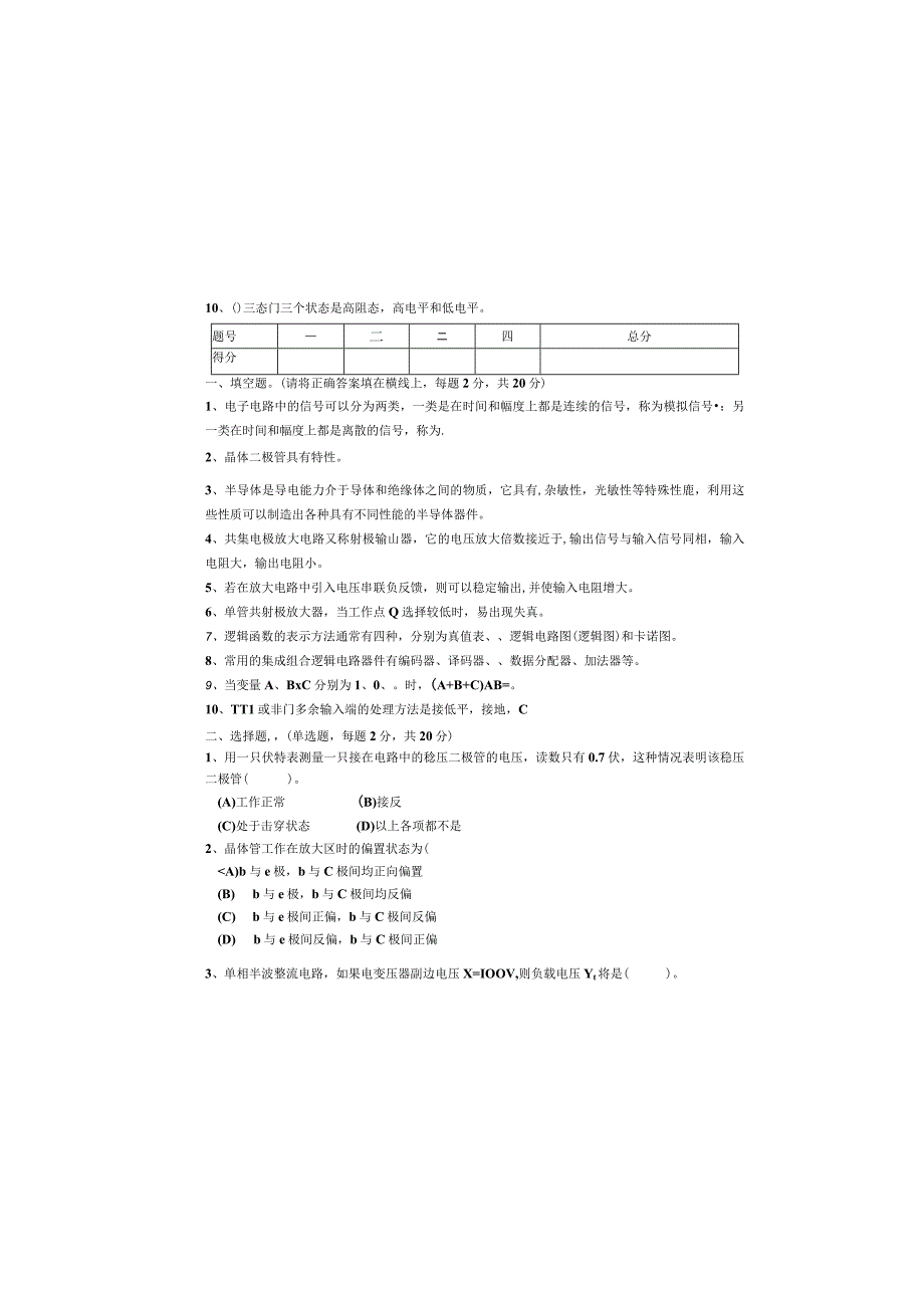 《电子技术》试卷（B卷）.docx_第2页