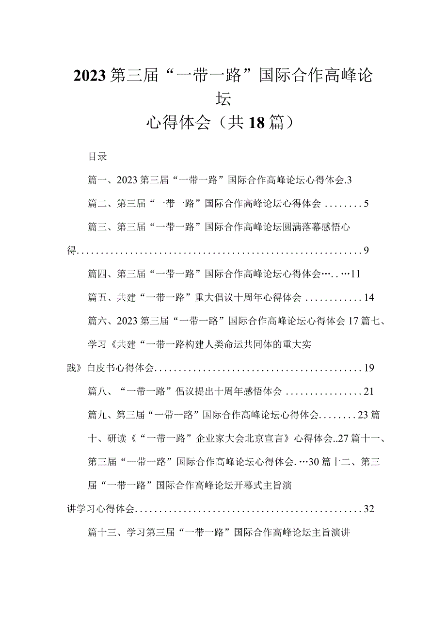 2023第三届“一带一路”国际合作高峰论坛心得体会汇编精选（参考范文18篇）.docx_第1页