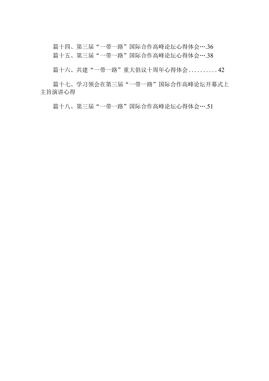 2023第三届“一带一路”国际合作高峰论坛心得体会汇编精选（参考范文18篇）.docx_第2页