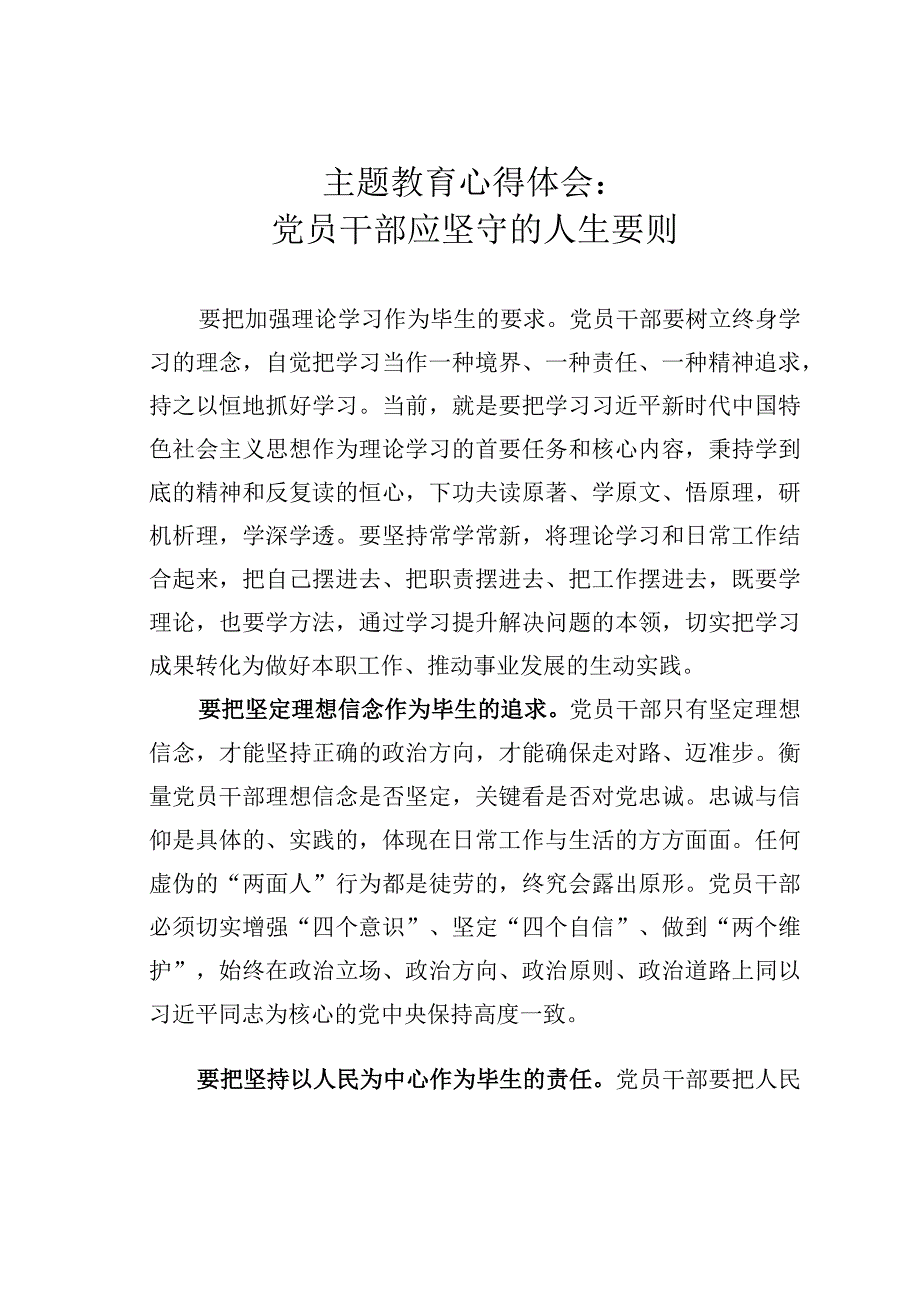 主题教育心得体会：党员干部应坚守的人生要则.docx_第1页