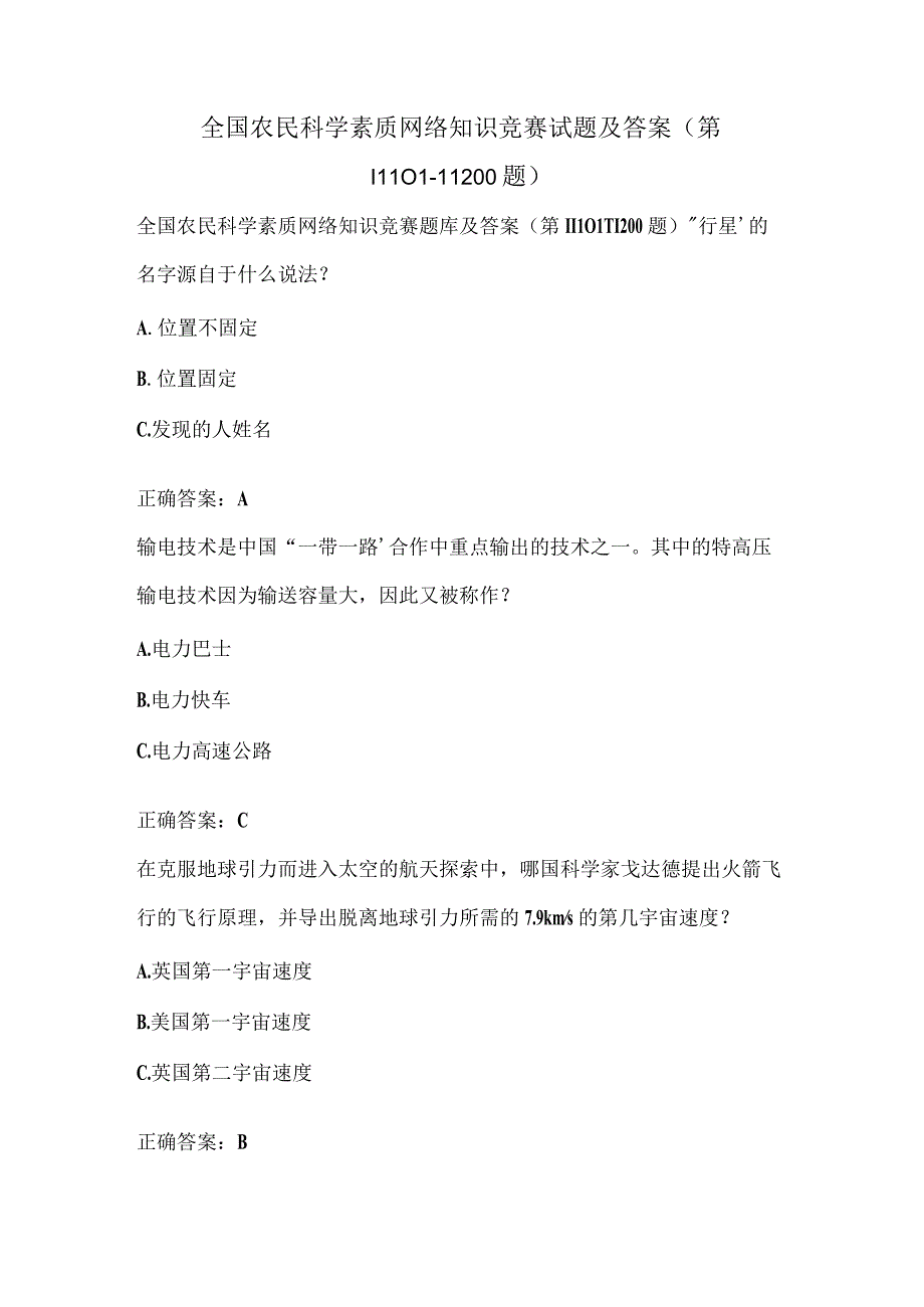 全国农民科学素质网络知识竞赛试题及答案（第11101-11200题）.docx_第1页