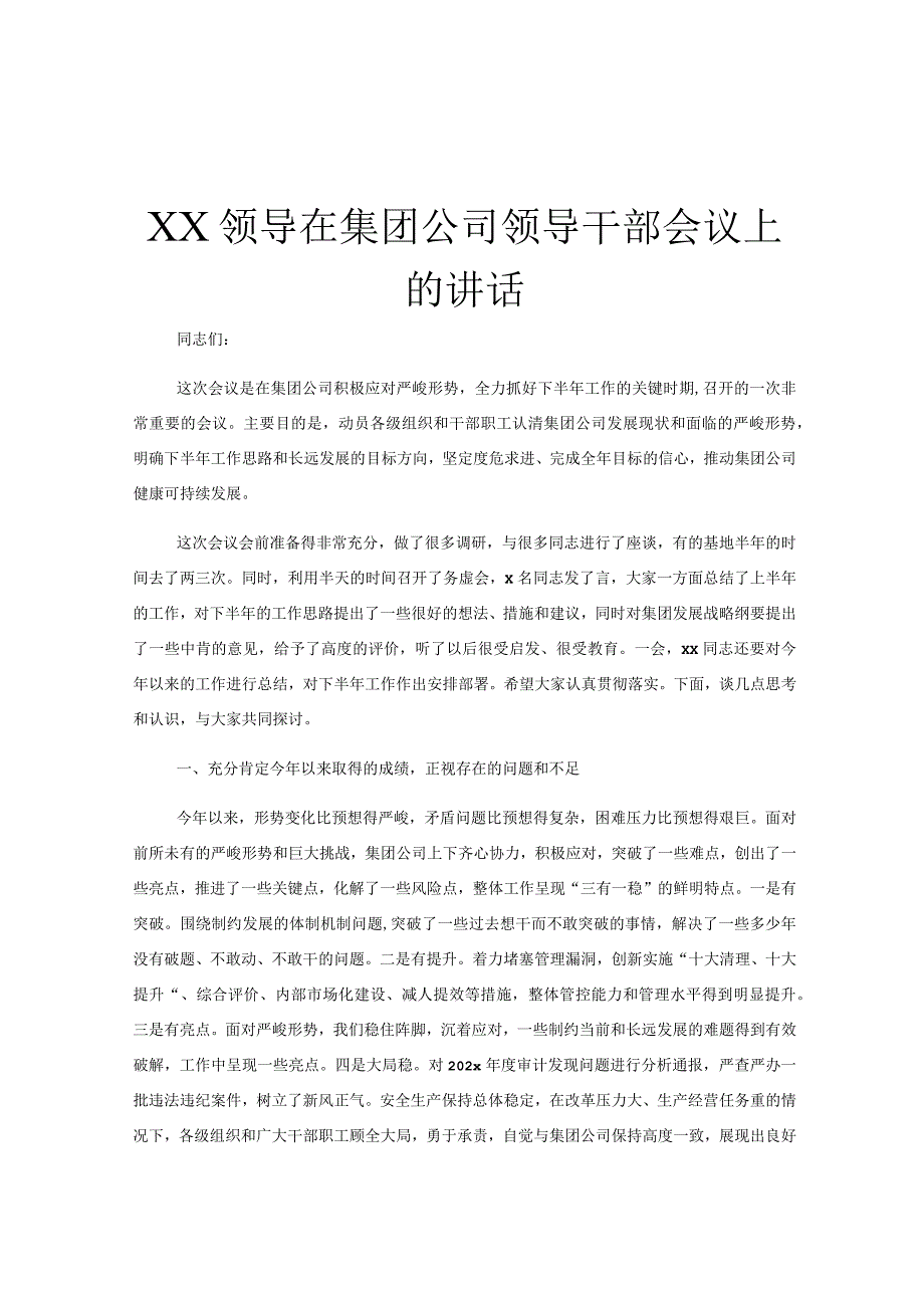 XX领导在集团公司领导干部会议上的讲话.docx_第1页