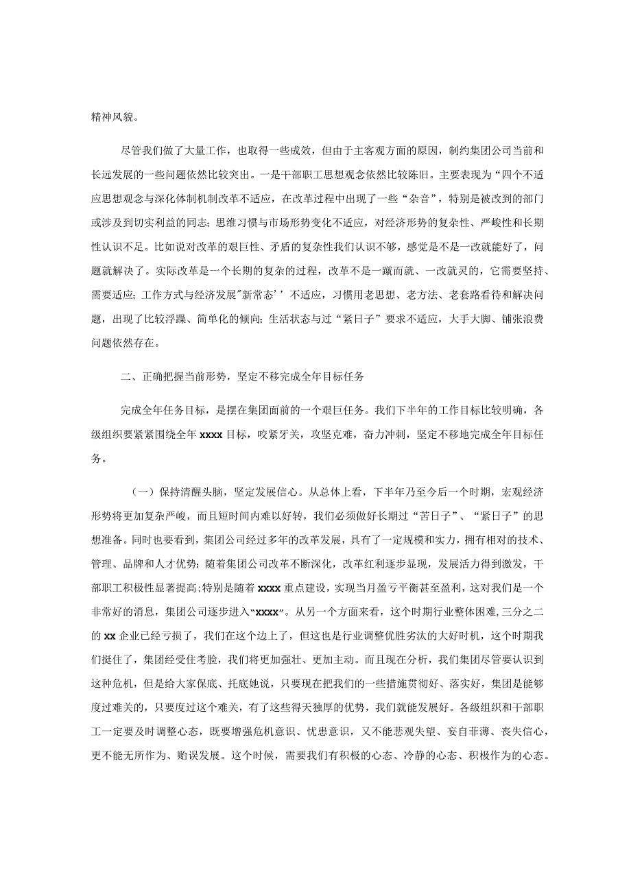 XX领导在集团公司领导干部会议上的讲话.docx_第2页