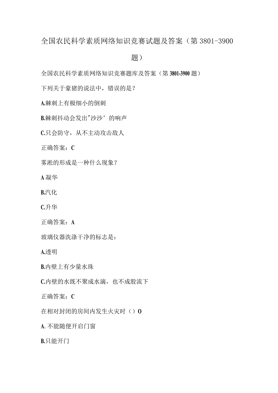 全国农民科学素质网络知识竞赛试题及答案（第3801-3900题）.docx_第1页