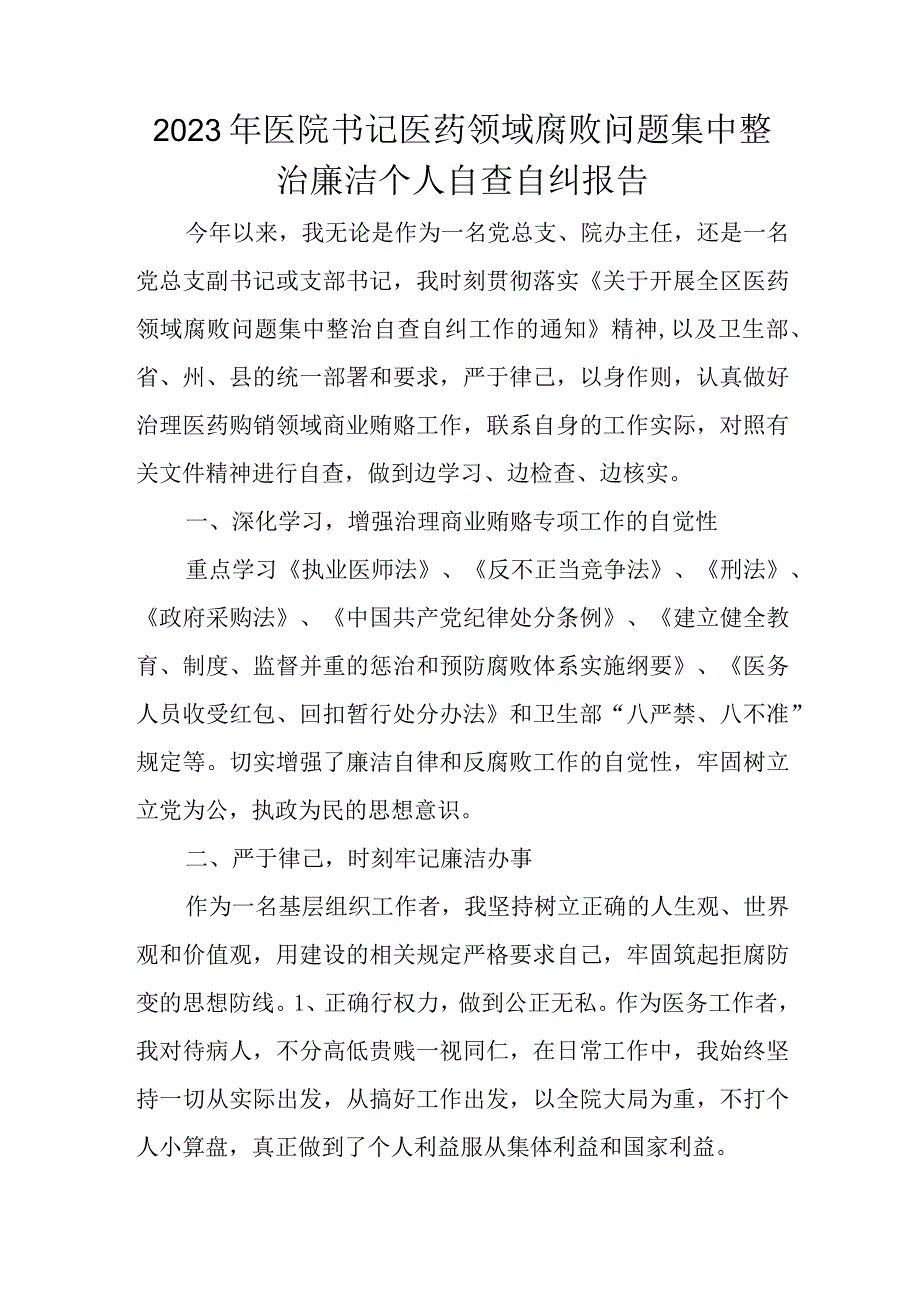 2023年医院书记医药领域腐败问题集中整治廉洁个人自查自纠报告.docx_第1页