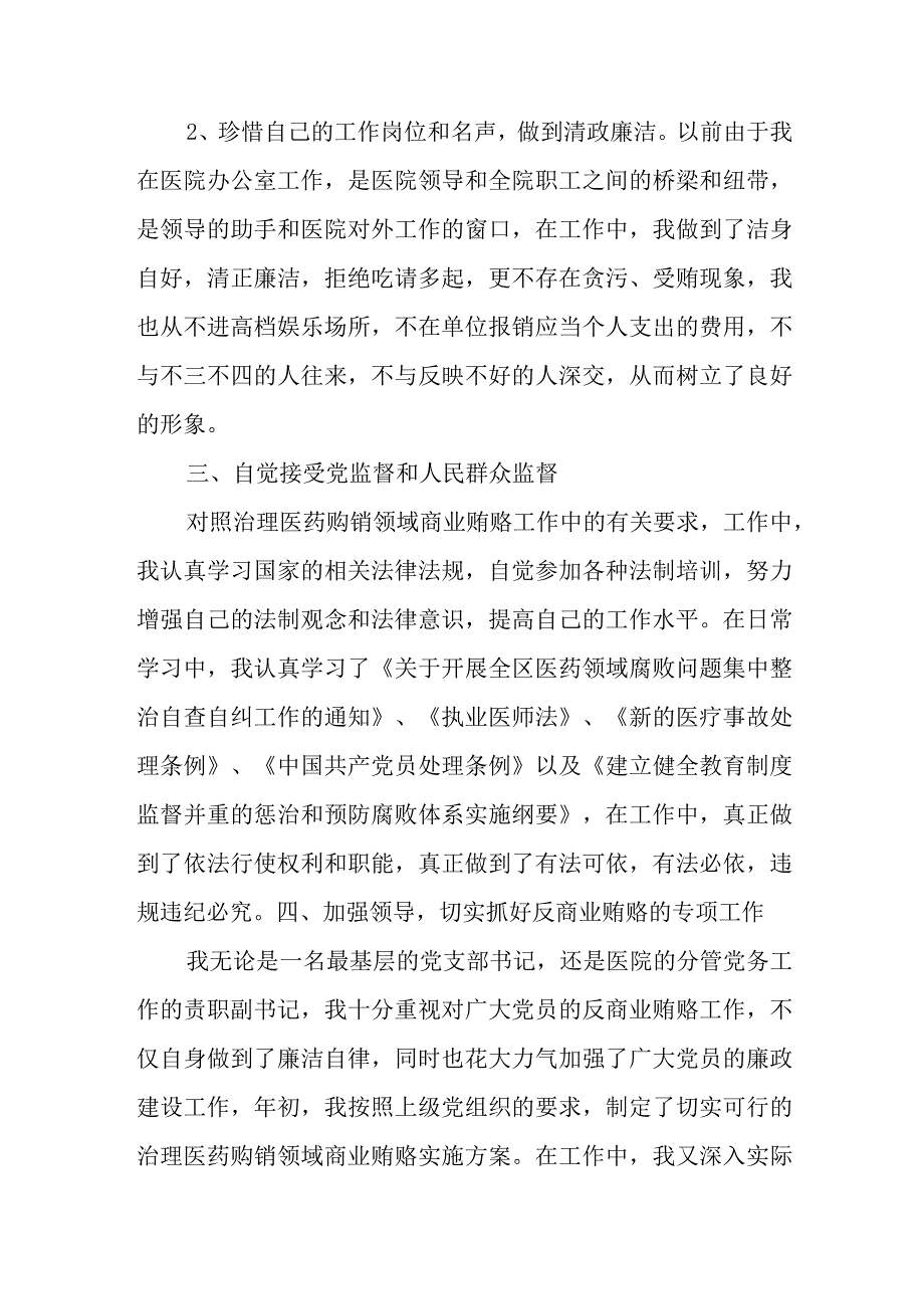 2023年医院书记医药领域腐败问题集中整治廉洁个人自查自纠报告.docx_第2页