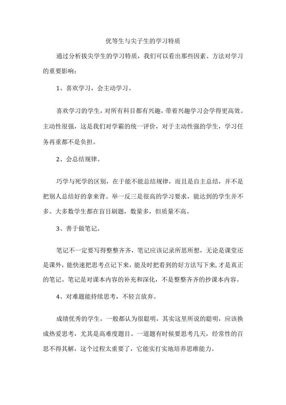 优等生与尖子生的学习特质.docx_第1页