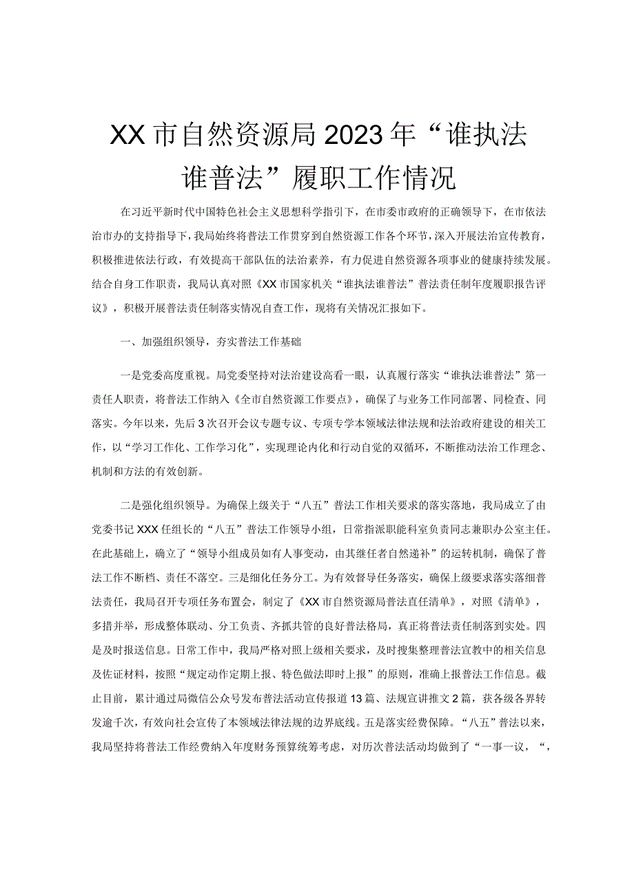 XX市自然资源局2023年“谁执法谁普法”履职工作情况.docx_第1页