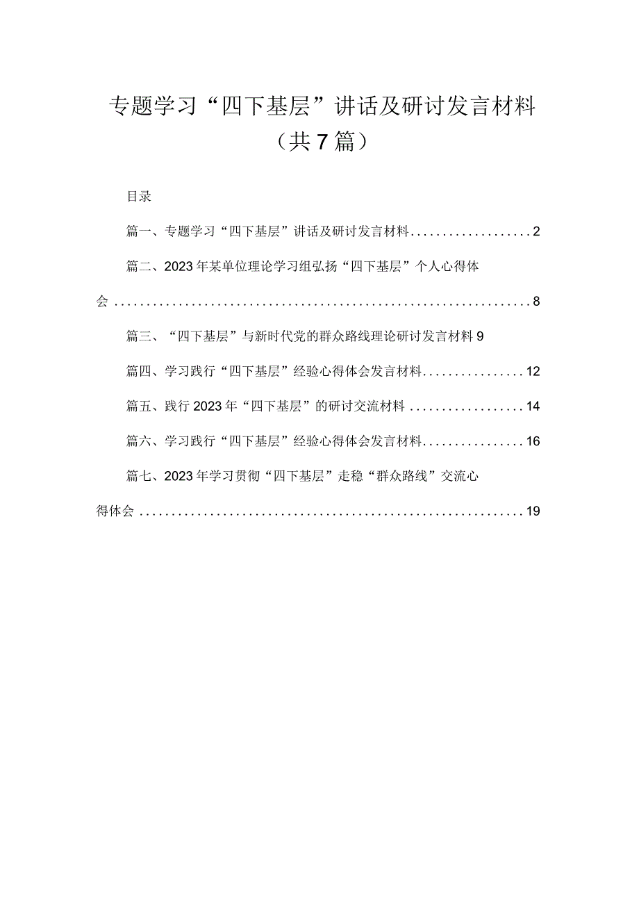 专题学习“四下基层”讲话及研讨发言材料【七篇精选】供参考.docx_第1页