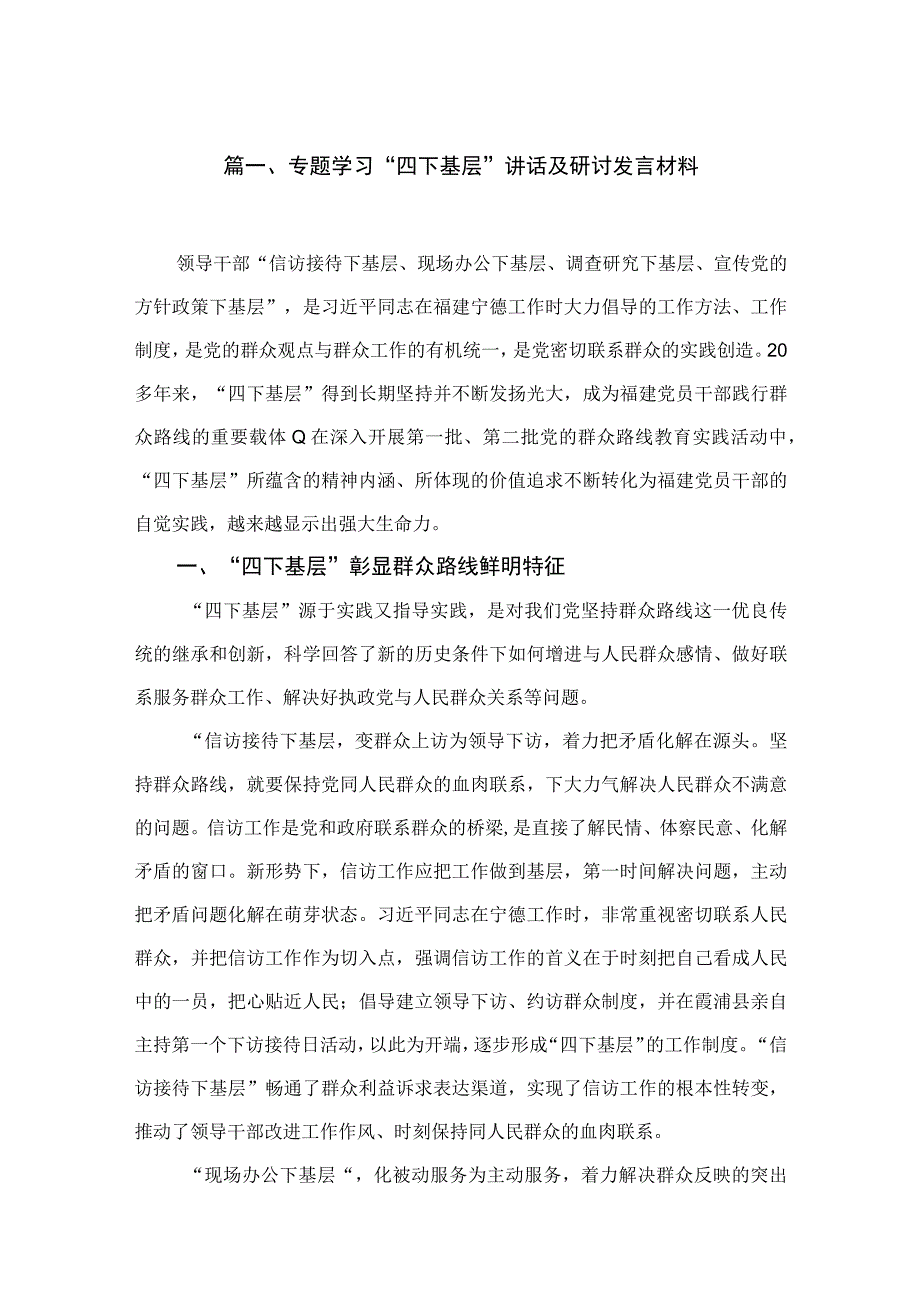 专题学习“四下基层”讲话及研讨发言材料【七篇精选】供参考.docx_第2页