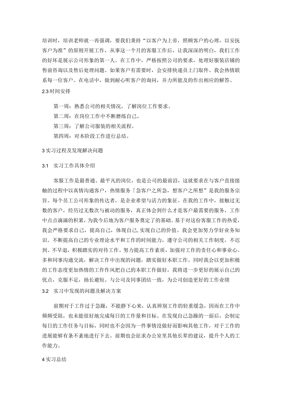 【《贸易有限公司客服工作岗位实习2100字》】.docx_第2页