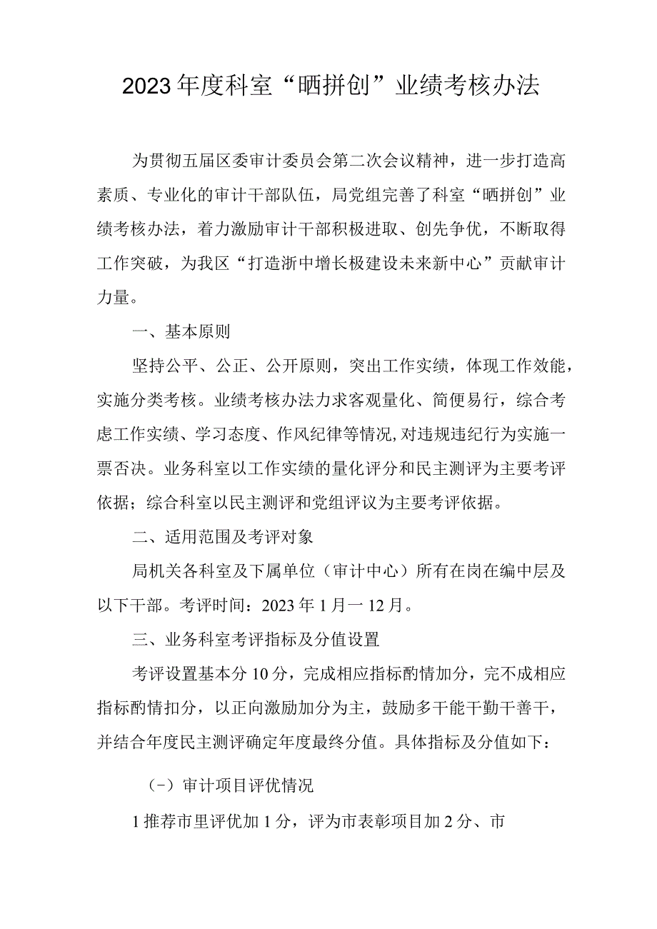 2023年度科室“晒拼创”业绩考核办法.docx_第1页