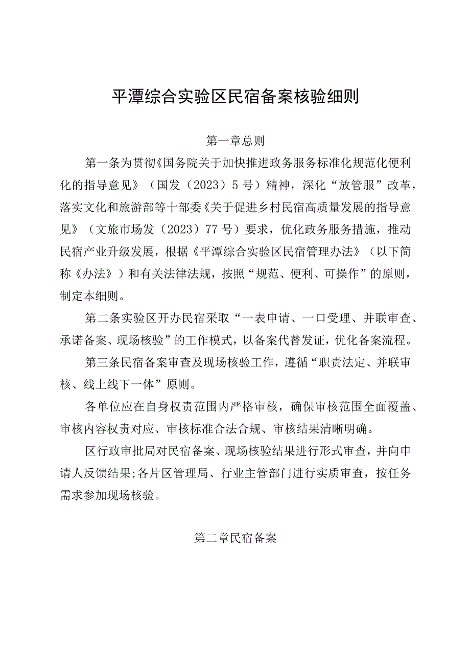 《平潭综合实验区民宿备案核验细则》.docx_第1页