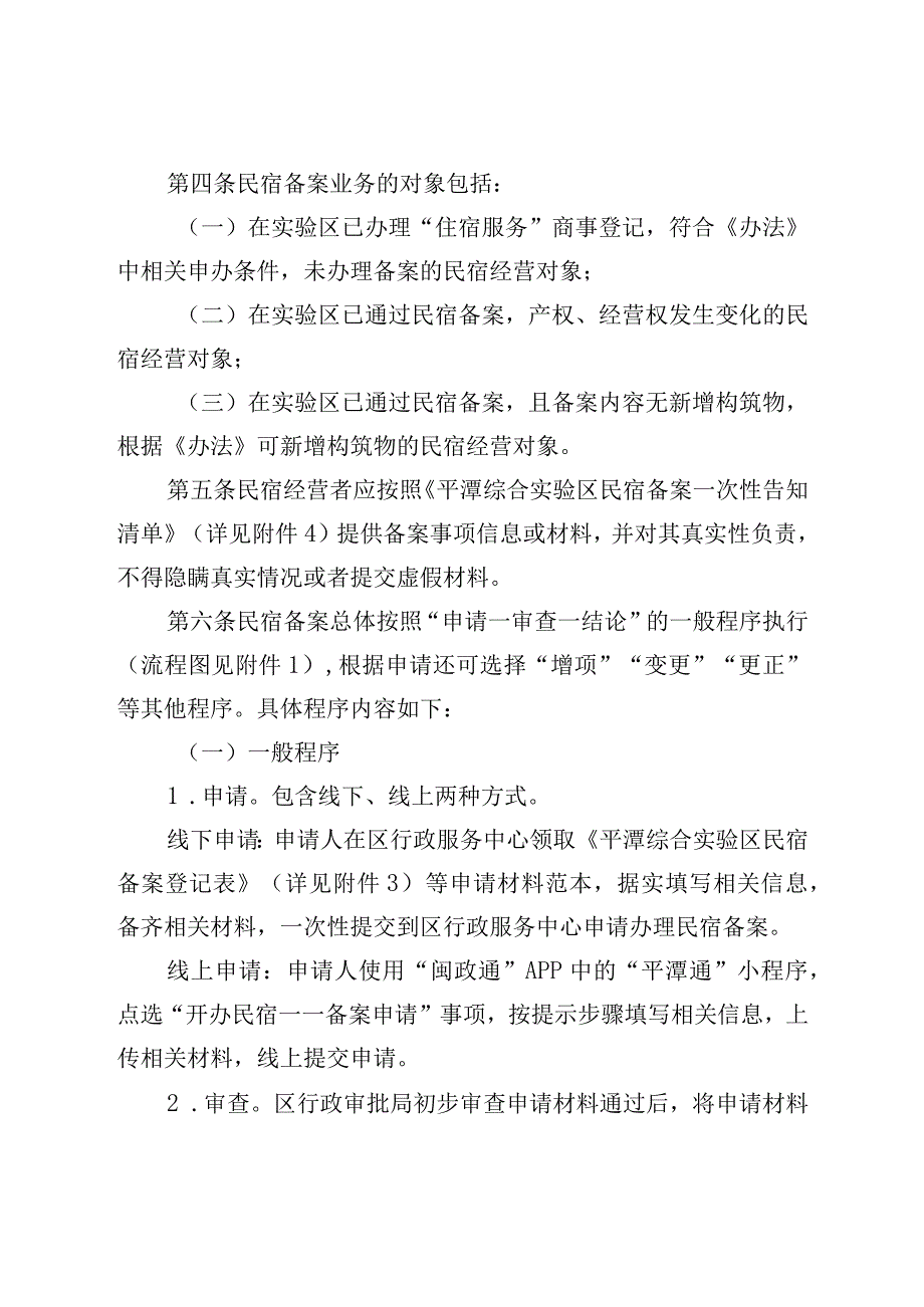 《平潭综合实验区民宿备案核验细则》.docx_第2页