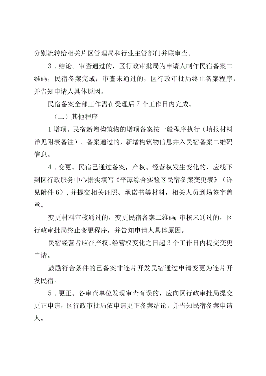 《平潭综合实验区民宿备案核验细则》.docx_第3页