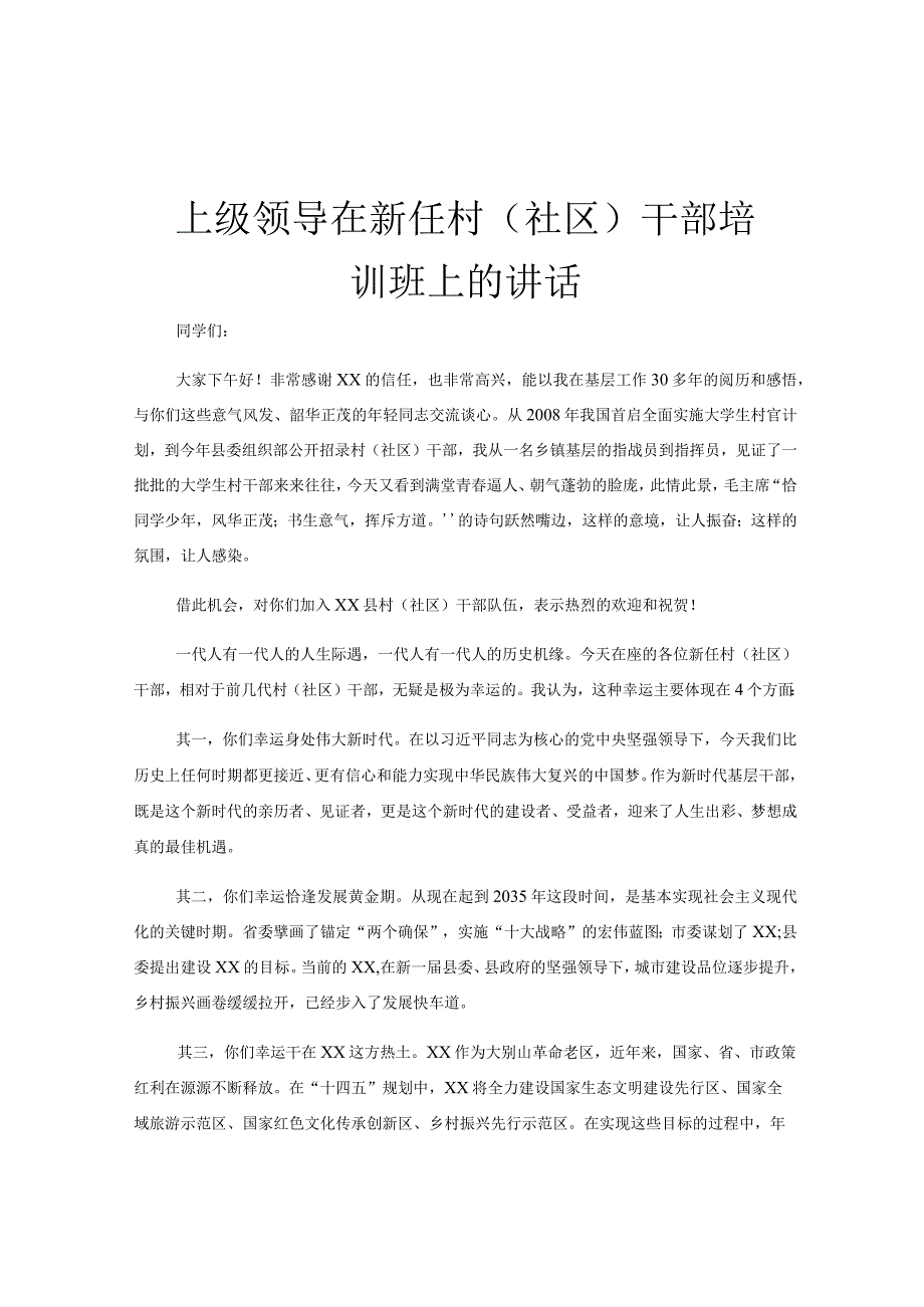 上级领导在新任村（社区）干部培训班上的讲话.docx_第1页