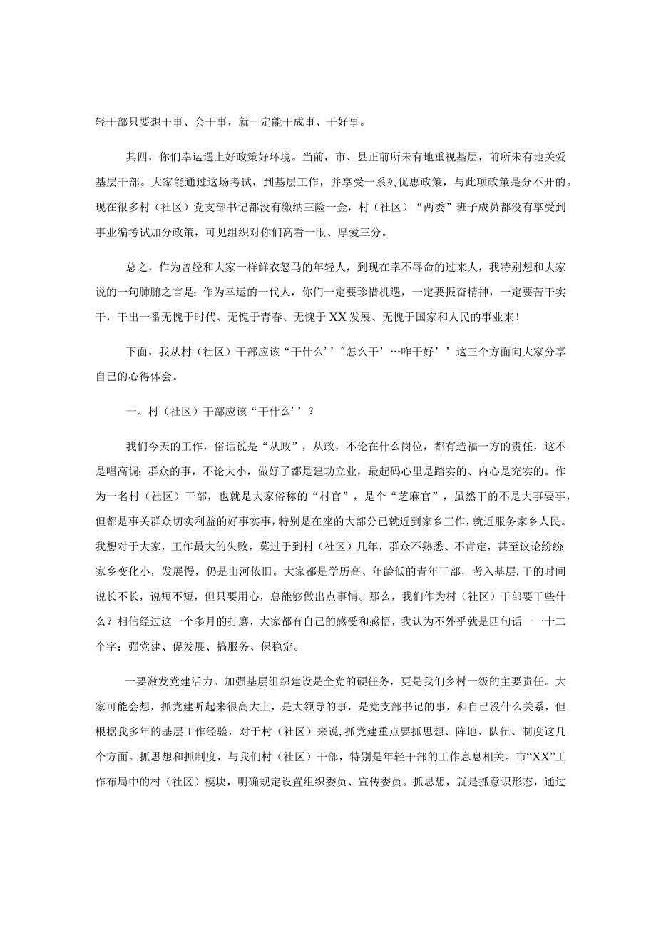 上级领导在新任村（社区）干部培训班上的讲话.docx_第2页