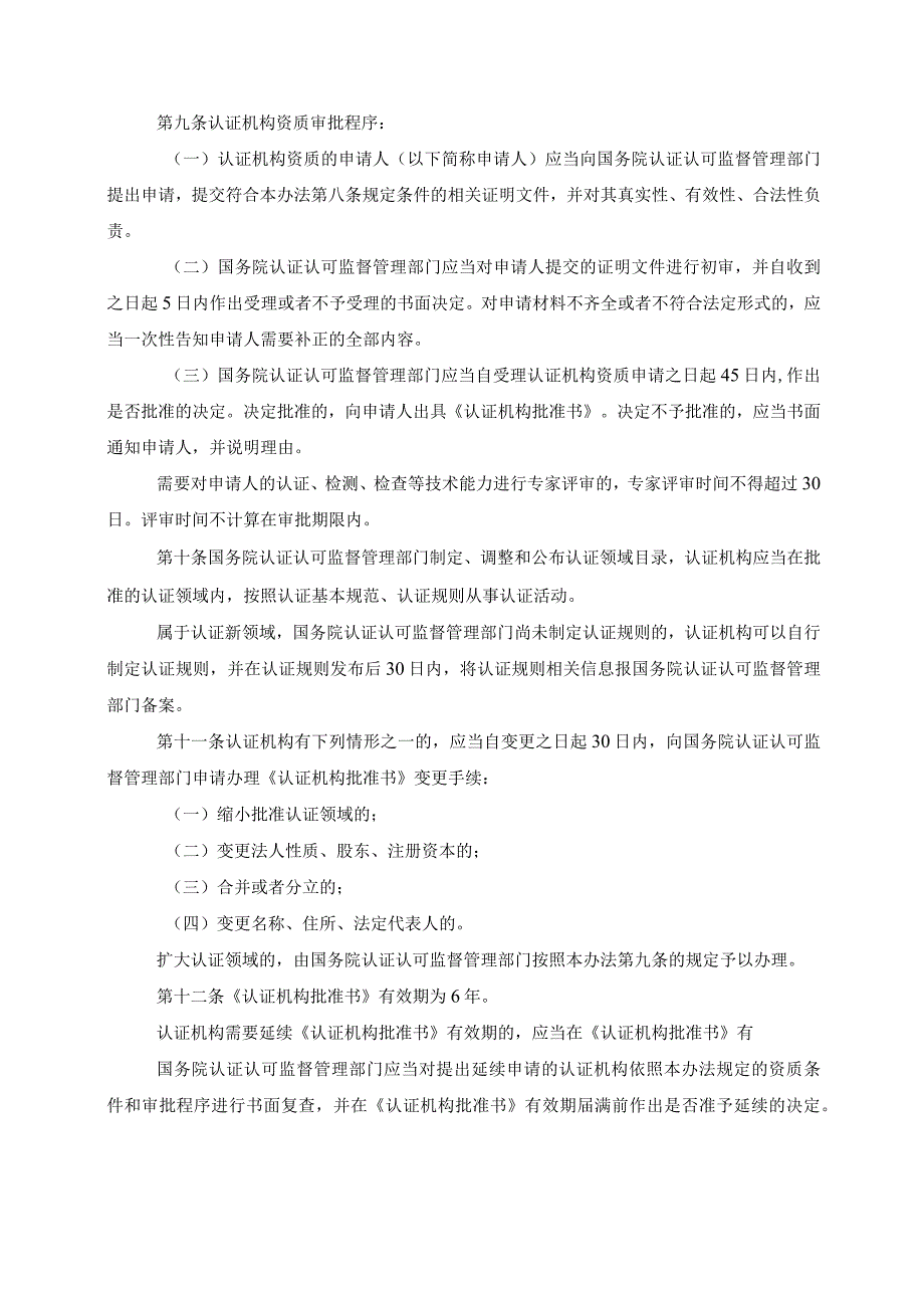 《认证机构管理办法》（2020年修订版）.docx_第2页