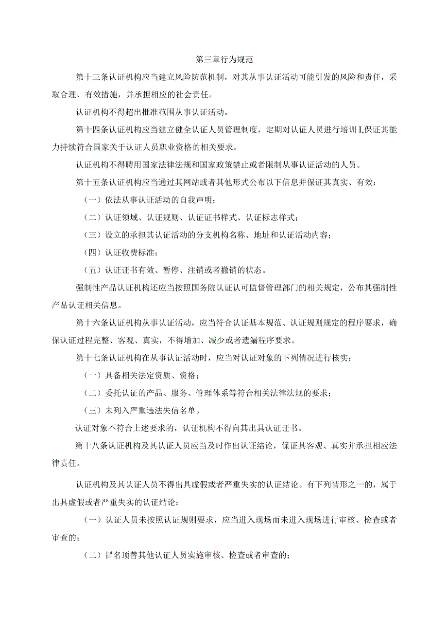 《认证机构管理办法》（2020年修订版）.docx_第3页