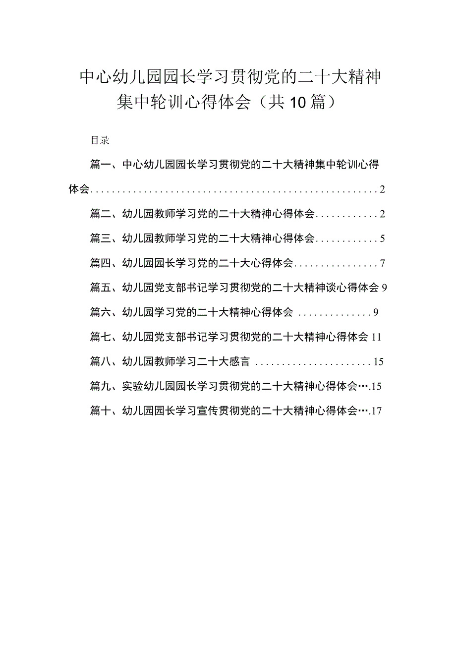 中心幼儿园园长学习贯彻党的二十大精神集中轮训心得体会【10篇精选】供参考.docx_第1页