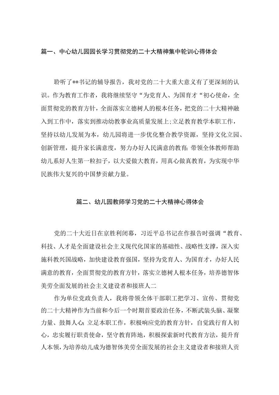 中心幼儿园园长学习贯彻党的二十大精神集中轮训心得体会【10篇精选】供参考.docx_第2页