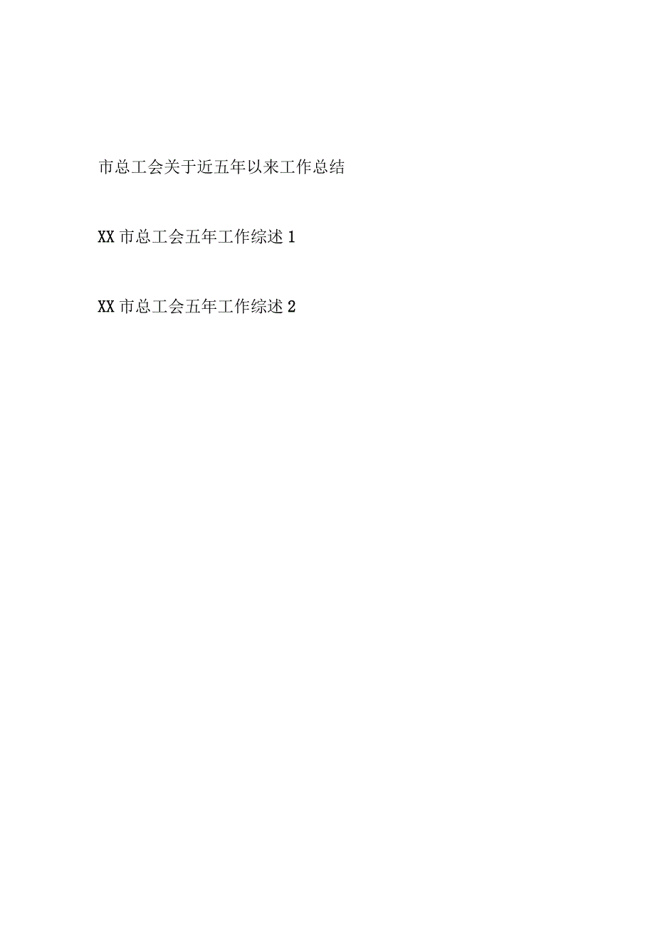 2023某市总工会关于近五年以来工作总结和工作综述共3篇.docx_第1页