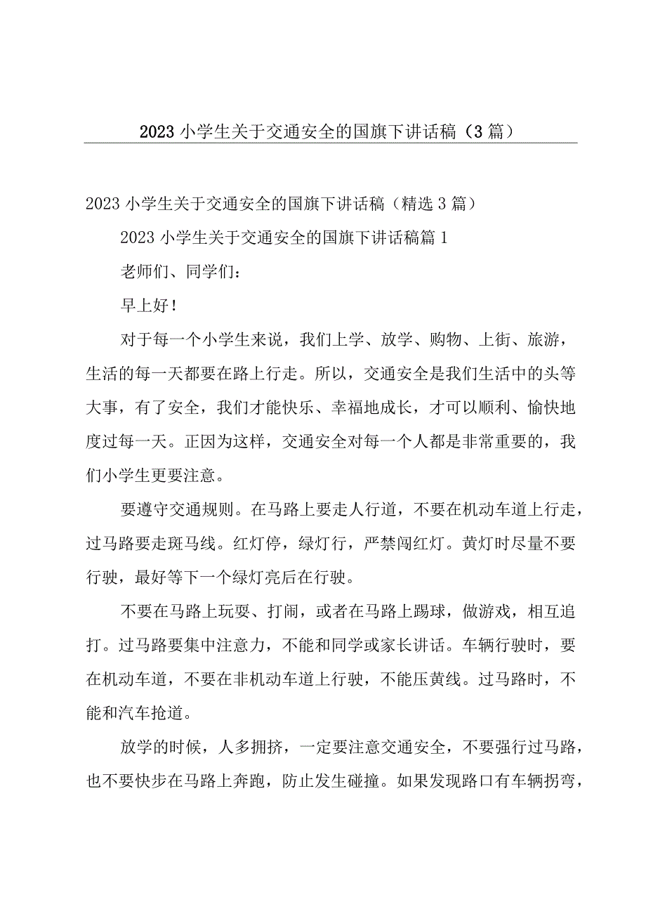 2023小学生关于交通安全的国旗下讲话稿（3篇）.docx_第1页