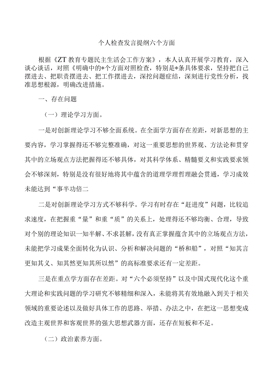 个人检查发言提纲六个方面.docx_第1页