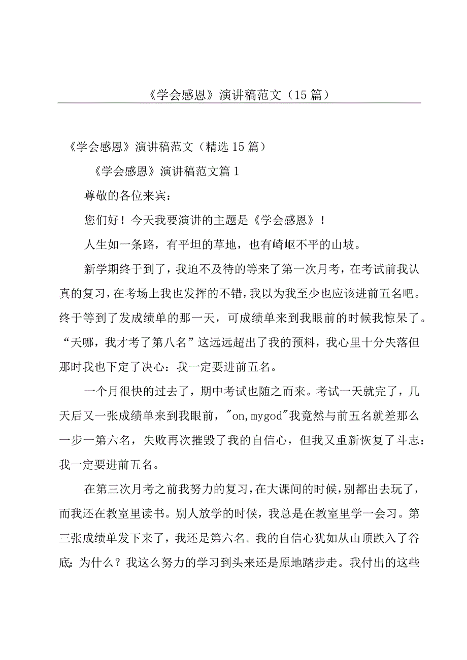 《学会感恩》演讲稿范文（15篇）.docx_第1页