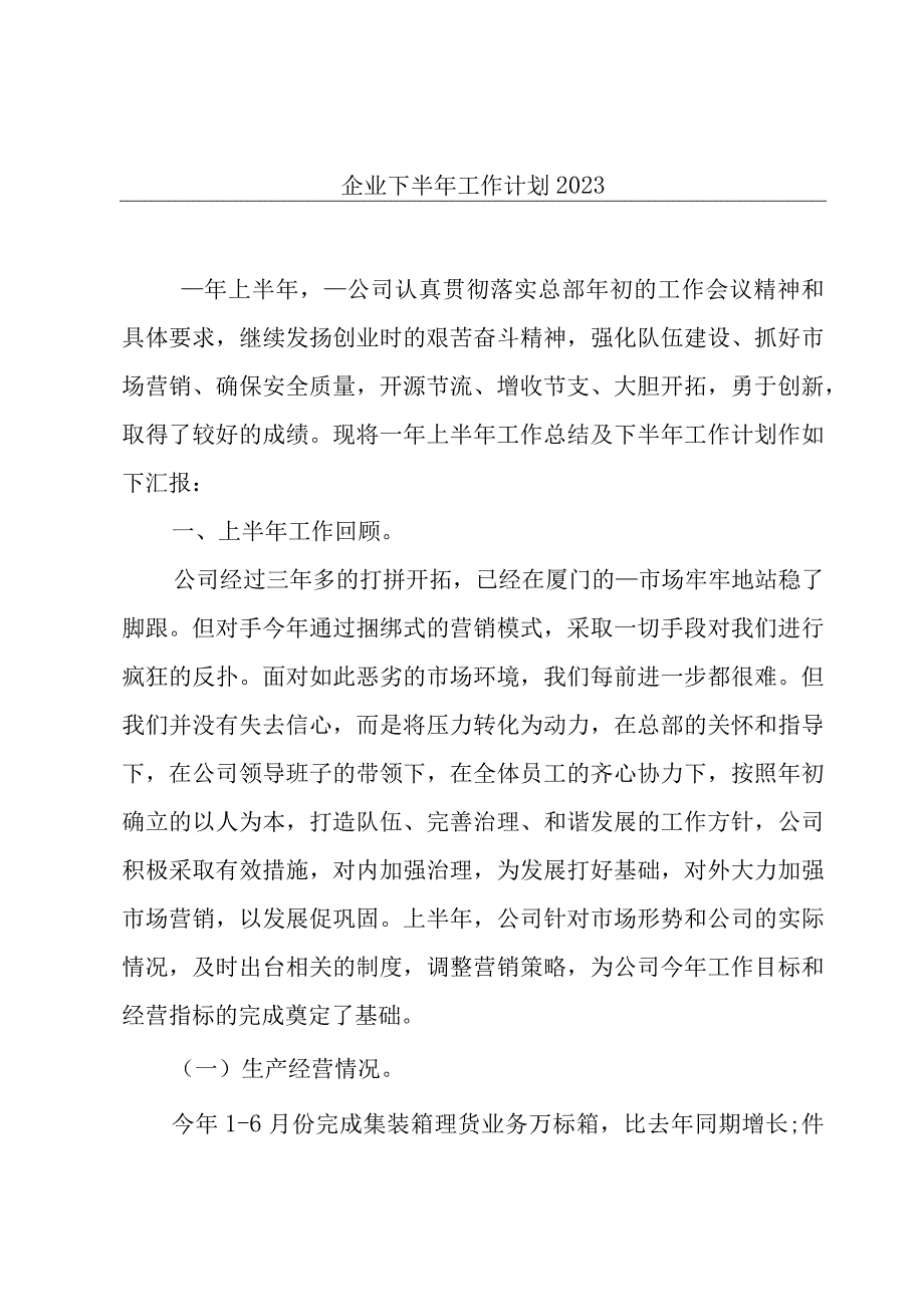 企业下半年工作计划2021.docx_第1页