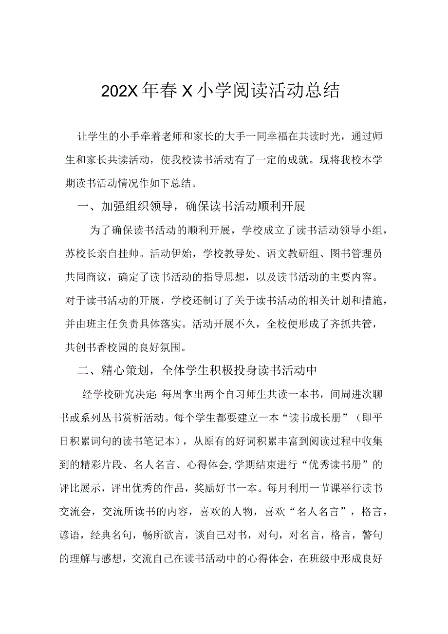 202X年春X小学阅读活动总结模板.docx_第1页