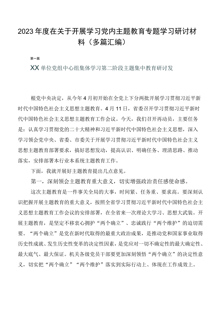 2023年度在关于开展学习党内主题教育专题学习研讨材料（多篇汇编）.docx_第1页