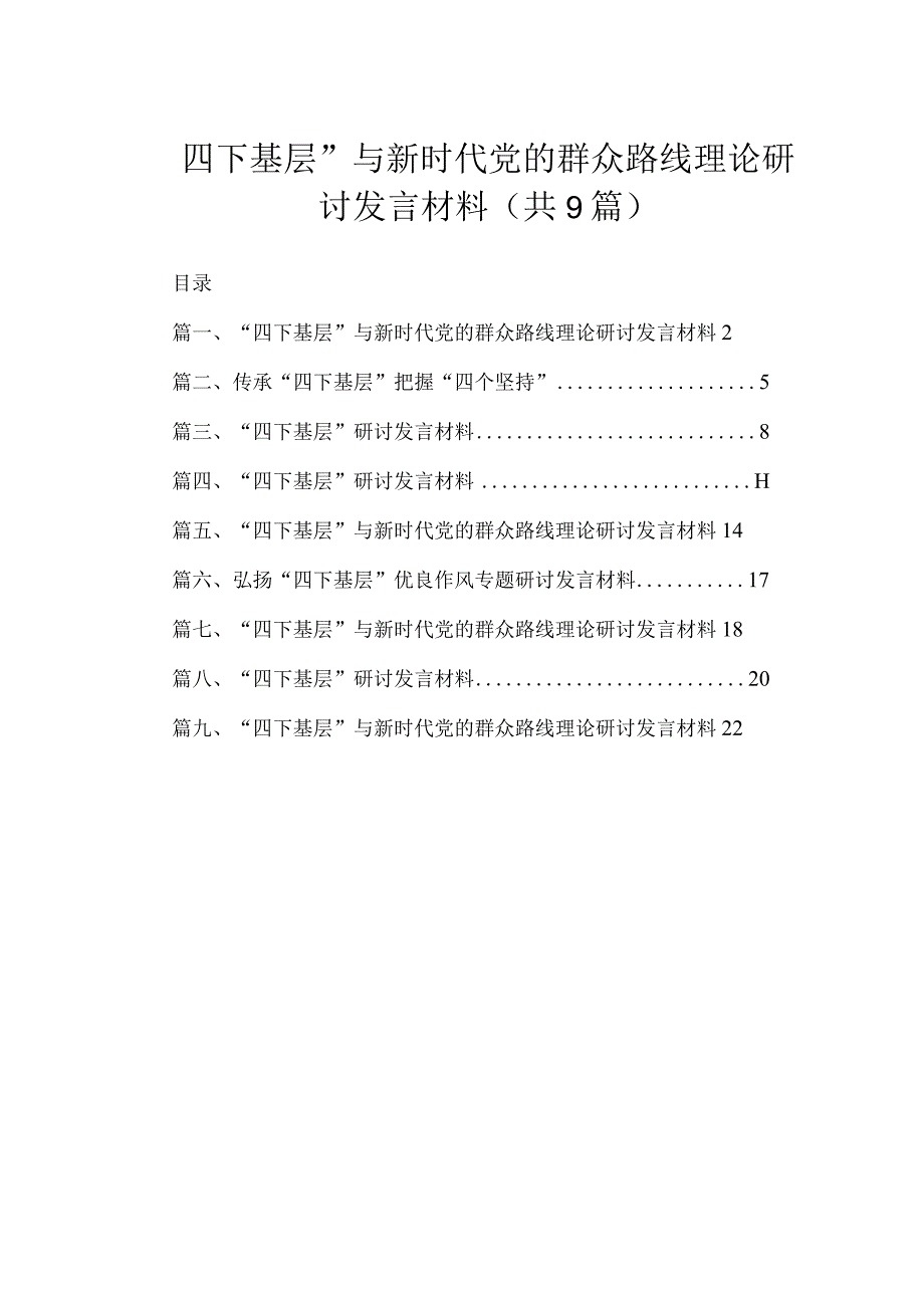 2023“四下基层”与新时代党的群众路线理论研讨发言材料（共九篇）汇编.docx_第1页