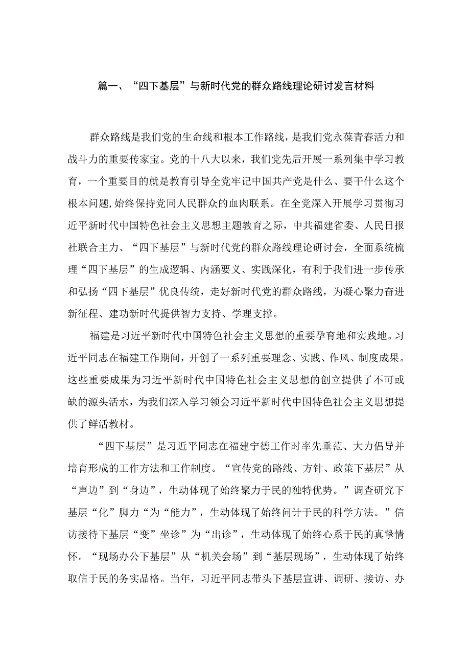 2023“四下基层”与新时代党的群众路线理论研讨发言材料（共九篇）汇编.docx_第2页