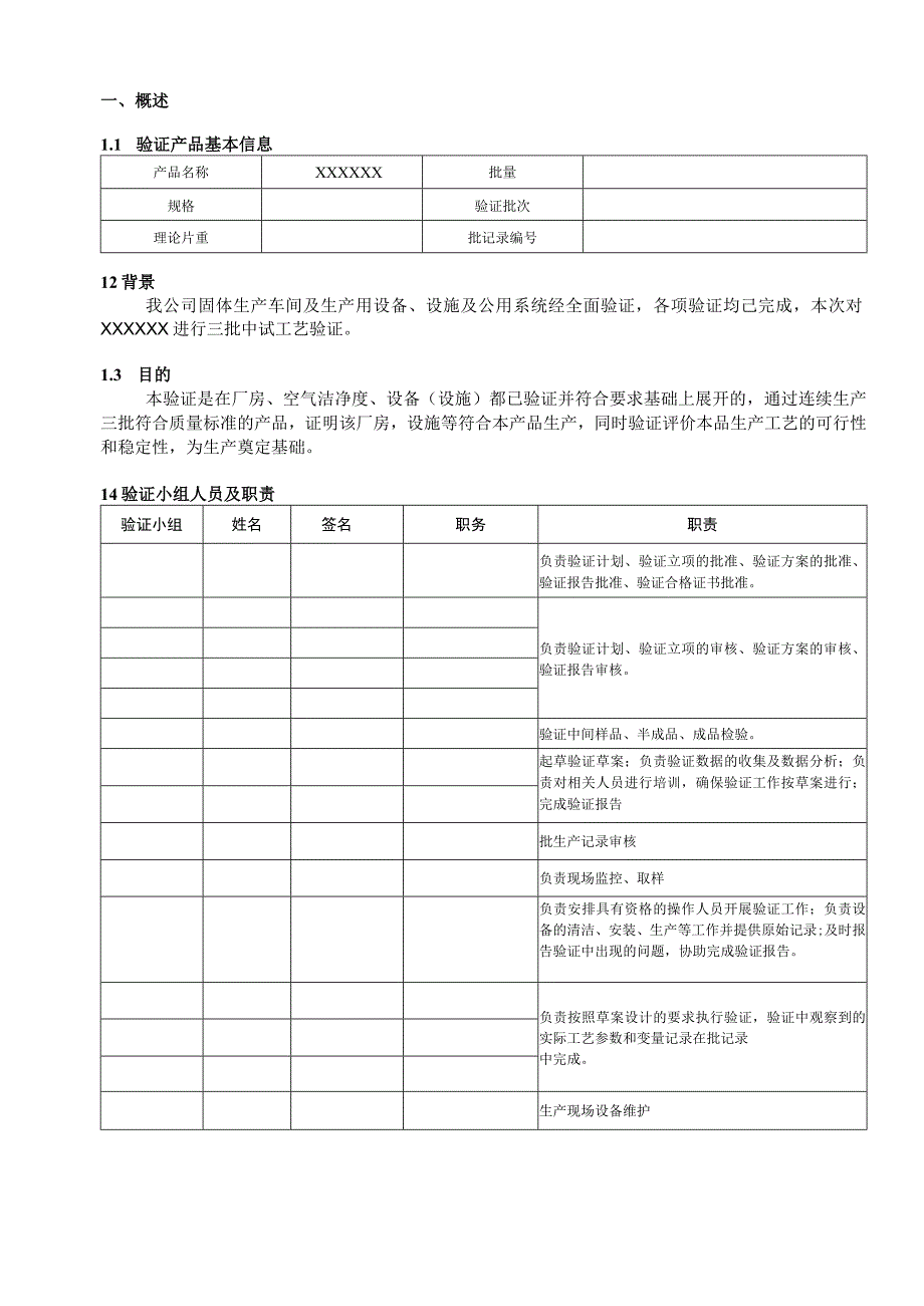 2023年制药固体制剂工艺验证方案.docx_第1页