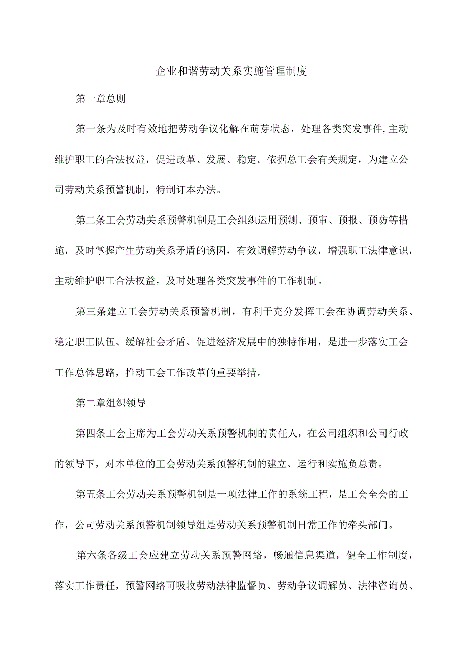 企业和谐劳动关系实施管理制度.docx_第1页