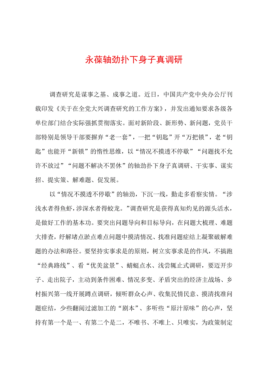 2023年“大兴务实之风 抓好调查研究”学习心得：永葆轴劲扑下身子真调研.docx_第1页