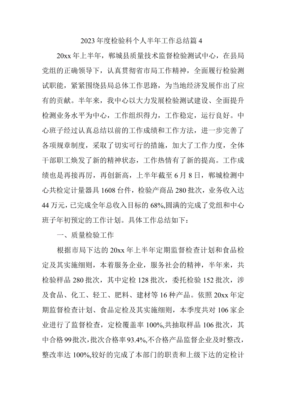 2023年度检验科个人半年工作总结 篇4.docx_第1页