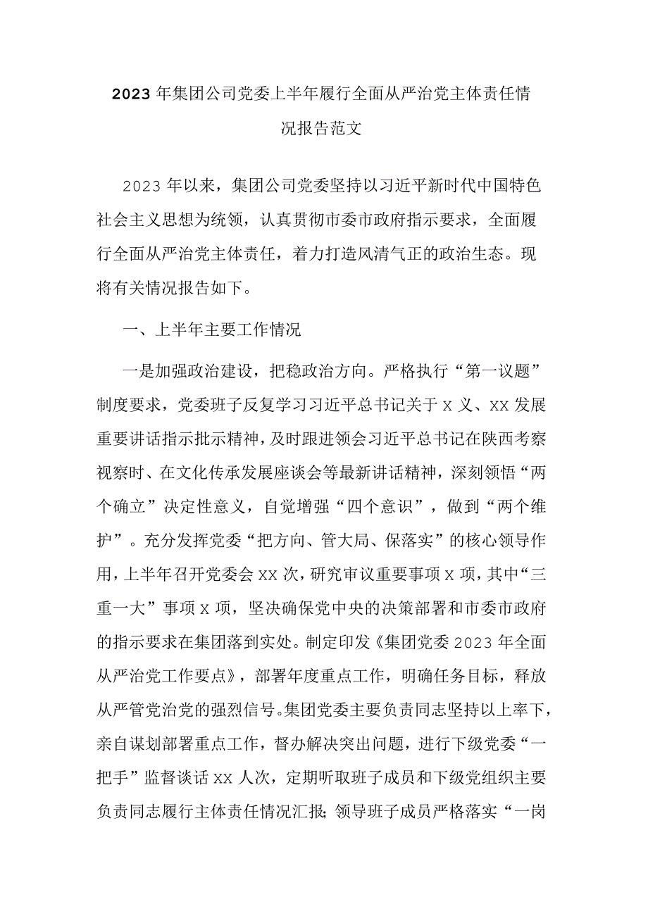 2023年集团公司党委上半年履行全面从严治党主体责任情况报告范文.docx_第1页