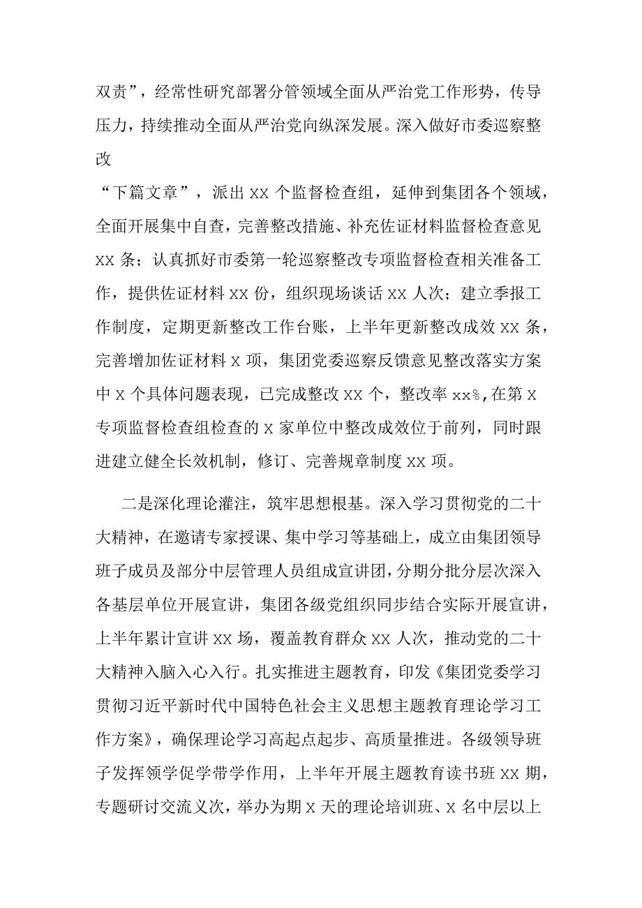 2023年集团公司党委上半年履行全面从严治党主体责任情况报告范文.docx_第2页