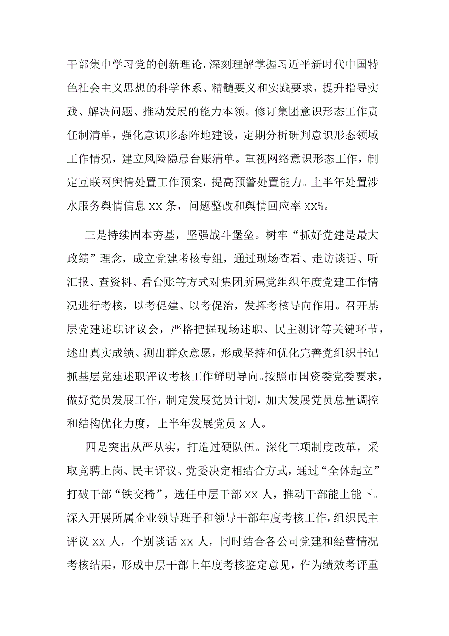 2023年集团公司党委上半年履行全面从严治党主体责任情况报告范文.docx_第3页